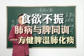 食欲不振，胸闷咳嗽，脾肺同治，一方健脾温肺化痰视频封面