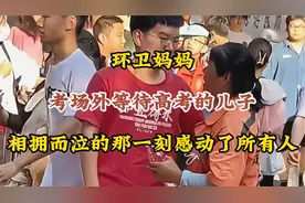 环卫妈妈考场外等待高考的儿子，相拥而泣的那一刻感动了所有人视频封面