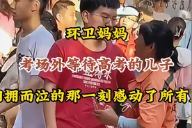环卫妈妈考场外等待高考的儿子，相拥而泣的那一刻感动了所有人视频封面