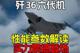 歼36六代机：性能参数解读，实力震撼登场视频封面