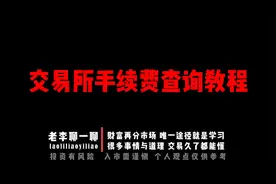 交易所手续费查询教程视频封面