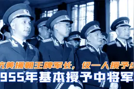 抗美援朝王牌军长，1955年基本授中将军衔，为何仅一人授予少将视频封面