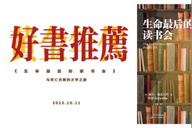 《生命最后的读书会》：与死亡共舞的文学之旅