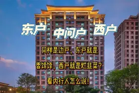 同样是边户，东户就是香饽饽，西户就是烂韭菜？看内行人怎么说！