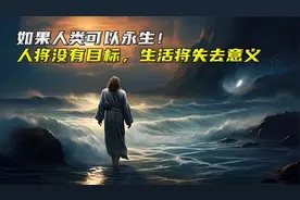 如果人类可以永生，人将没有目标和梦想，生活将失去意义