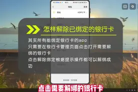怎样解除已绑定的银行卡？三款常用app银行卡解绑教会你！视频封面