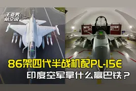 主动相控阵雷达86:36，还有打不完的霹雳-15，印军拿什么赢巴铁？