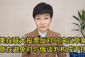 美在联大投票反对乌决议草案，意在避免对与俄谈判构成干扰视频封面