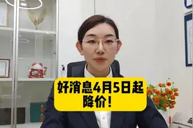 好消息4月5日起，降价！视频封面