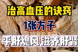 治高血压的诀窍，1张方子，平肝熄风、滋养肝肾视频封面
