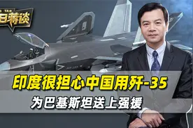 印度很担心，中国用歼-35，为巴基斯坦送上强援，印军将无力招架视频封面