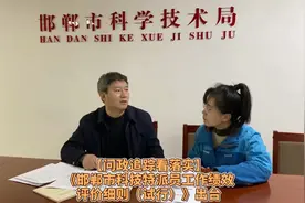 《邯郸市科技特派员工作绩效评价细则（试行）》出台视频封面