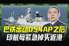 巴海军出动054AP，宣布实弹演习，印军航母敢一决雌雄吗？视频封面