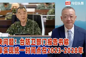 解决问题！台防卫部门报告书称两岸实现统一时间点在2023-2028年视频封面
