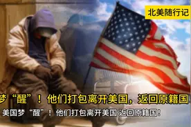美国梦“醒”！他们打包离开美国，返回原籍国！视频封面