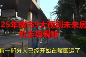 2025年楼市9大预测，未来房价走势揭秘！视频封面