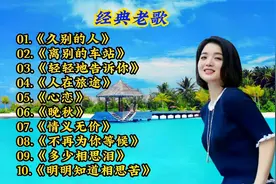 10首相思之曲，怀旧的歌声悦耳动听，唱出对离别之人的深深思念