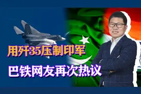 歼10C还不够，巴铁欲购歼35压制印军？台中将：歼35不是想买就买视频封面