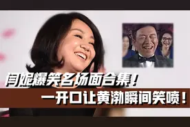 一出场就像喝了假酒！闫妮到底有多搞笑？一句话让黄渤直接笑喷
