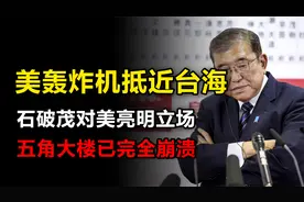 美机抵近台海600公里，石破茂亮明立场，“海峡中线” 名存实亡视频封面