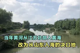 当年黄河从江苏北部入黄海改为从山东入海的决口地视频封面