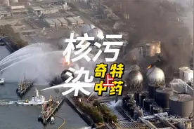 保命自救，防治核辐射污染特异性中药视频封面