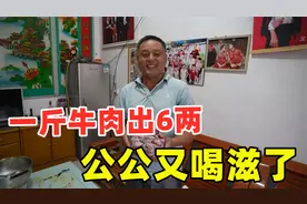 亮亮炖了一大锅牛肉，你猜一斤能出几两肉？公公又喝滋了，太香了视频封面