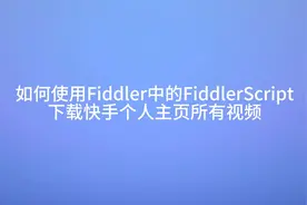 【小白老师s】如何使用Fiddler下载快手个人主页所有视频封面