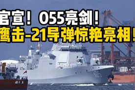 官宣！中国055大驱再度亮剑：鹰击-21导弹惊艳亮相，究竟有多强？视频封面