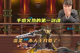 手感火热的第一剑魂，温柔：杀人王我要了！视频封面