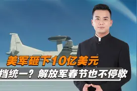 解放军春节也不停歇，在台海周边联合战备警巡视频封面