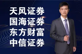 券商板块：天风证券，国海证券，东方财富，中信证券视频封面