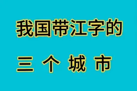 我国带“江”字的三个城市，看有你的家乡吗？视频封面