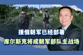 援俄朝军已经抵达，首个战场已经明确，库尔斯克将成朝军主战场视频封面