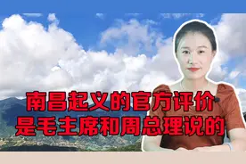 南昌起义“打响了武装反抗国民党反动派的第一枪”，是毛主席说的视频封面