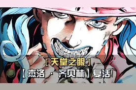 跨越时空的宿命之战！杰洛齐贝林复活！D4C联手铁破坏者