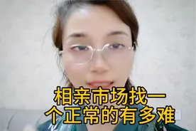 相亲找个正常的有多难视频封面
