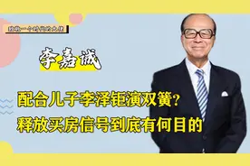 李嘉诚配合儿子演双簧？一边抛售一边看涨，不愧为纯粹的商人视频封面