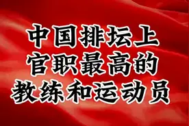 中国排坛上官职最高的教练和运动员