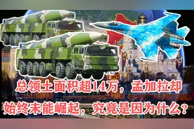 总领土面积超14万，孟加拉却始终未能崛起，究竟是因为什么？