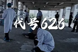 《代号626》呼和浩特市玉泉区禁毒题材微电影正式公映视频封面