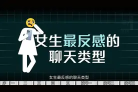 最让女生最反感的五种聊天类型！ 三大聊天技巧帮助你跟女生快视频封面