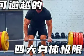 你知道你的身体极限，有多可怕吗？这几件事情，可千万不能逾越！