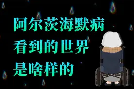 阿尔茨海默病，看到的世界是啥样的？视频封面