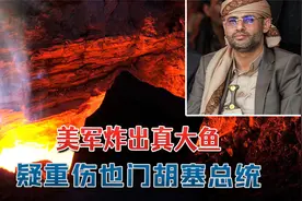 美军炸出大鱼，深夜下狠手钻地弹打穿地道：疑似重伤也门胡塞总统视频封面
