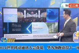 台媒2024世界移动通讯大会落幕，华为领跑获得十一项大奖！视频封面