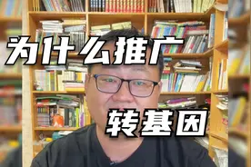 我们为什么要推广转基因？视频封面