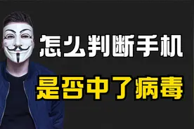 怎么判断自己手机是否中了病毒？有这些症状你就得小心了