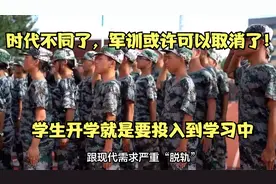 时代不同了，军训或许可以取消了！学生开学就是要投入到学习中