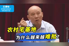 农村宅基地，为什么越来越难批？专家：一旦放开，受苦的是农民视频封面